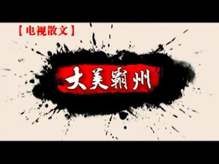  电视散文《大美霸州》