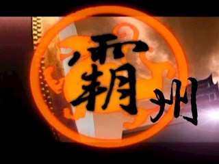霸州赋