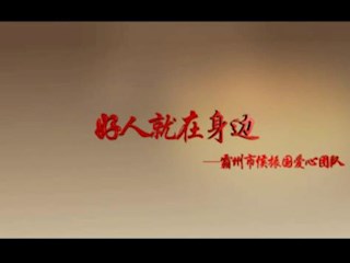 好人就在身边(霸州市候振国爱心团队）