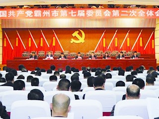 中国共产党霸州市第七届委员会第二次全体会议隆重召开