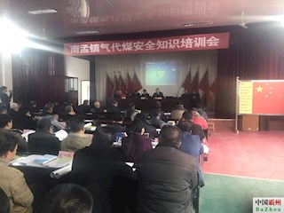 南孟镇召开气代煤安全培训会