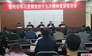 我市召开学习贯彻党的十九大精神宣讲报告会
