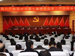 霸州市委召开七届三次全会