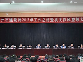 霸州市建设局召开2017年工作总结暨机关作风整顿大会