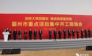 霸州10个重点项目集中开工