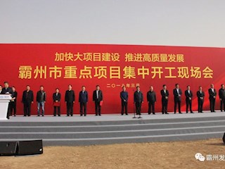 霸州10个重点项目集中开工