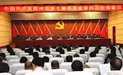 中国共产党霸州市第七届委员会第四次全体会议隆重召开