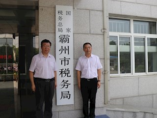 国家税务总局霸州市税务局正式挂牌