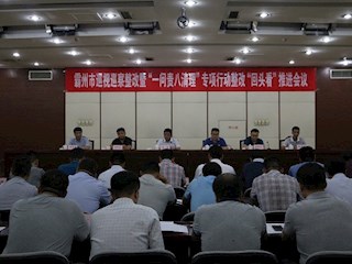我市召开全市巡视巡察暨“一问责八清理”专项行动整改“回头看”推进工作会议