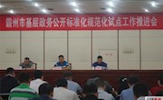 我市召开全市政务公开标准化规范化试点工作推进会