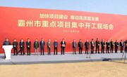 我市10个重点项目集中开工
