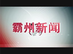 霸州新闻20200510