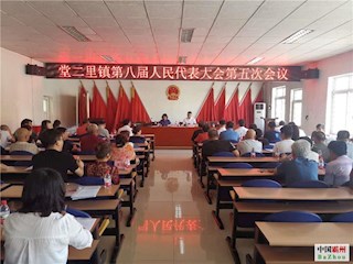 堂二里镇召开第八届人民代表大会第五次会议