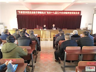 市委宣讲团走进扬芬港镇宣讲党的十九届五中全会精神