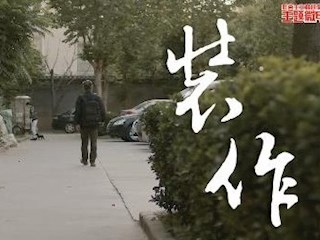 装作