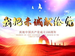 《我把赤诚献给党》