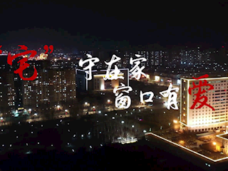 霸州市融媒体中心MV《“宅”守在家 窗口有爱》