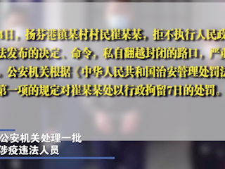 我市公安机关处理一批涉疫违法人员