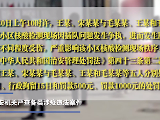 我市公安机关严查各类涉疫违法案件