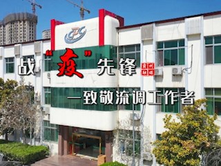 致敬流调工作者——霸州市融媒体中心MV《战“疫”先锋》