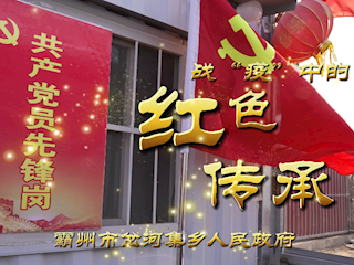 抗“疫”短视频征集作品展播霸州市岔河集乡人民政府——战“疫”中的红色传承