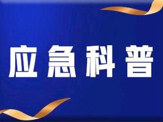 【应急科普】关于暴雨天避险的那些事！