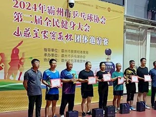 【“双争”有我】2024年霸州市乒乓球协会第二届全民健身大会“山庄皇家窖藏杯”乒乓球团体邀请赛圆满举办