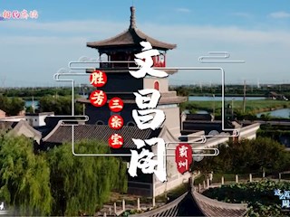 霸韵流光———胜芳三宗宝 文昌阁
