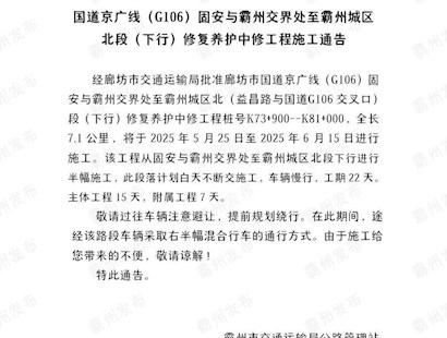 国道京广线（G106）固安与霸州交界处至霸州城区北段（下行）修复养护中修工程施工通告