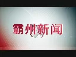霸州新闻20250530