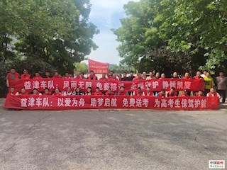 益津车队连续七年免费接送考生 用爱心为高考护航