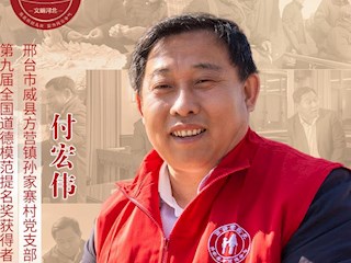 河北省第九届全国道德模范付宏伟