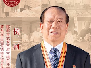 河北省第九届全国道德模范侯二河