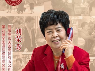 河北省第九届全国道德模范——刘荣秀