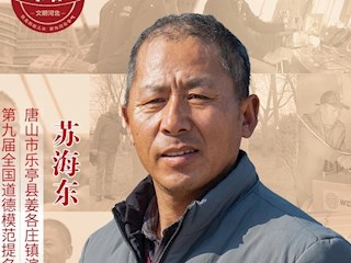 河北省第九届全国道德模范——苏海东