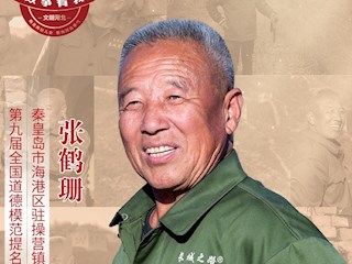 河北省第九届全国道德模范——张鹤珊
