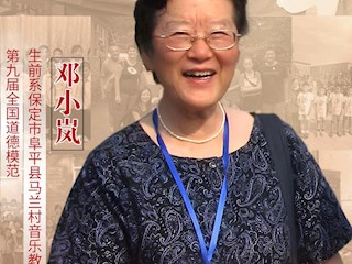 河北省第九届全国道德模范——邓小岚
