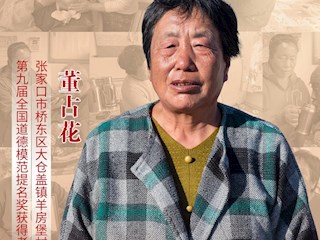 河北省第九届全国道德模范——董占花