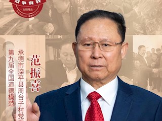 河北省第九届全国道德模范——范振喜