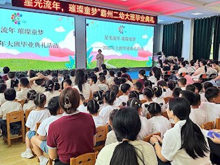 市第二幼儿园大班毕业典礼圆满落幕