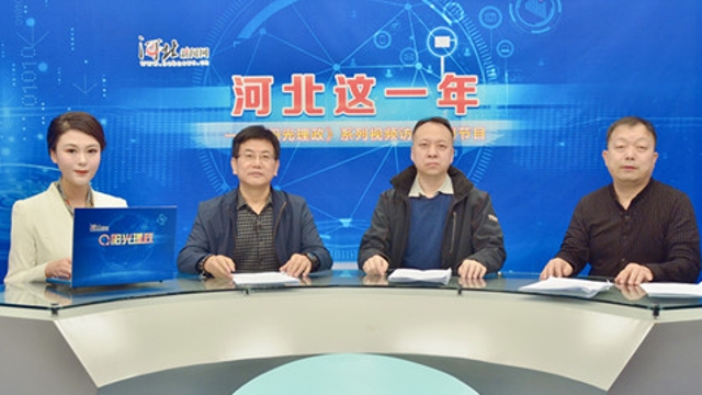 【河北这一年】省生态环境厅:河北大气污染综合治理工作成效明显