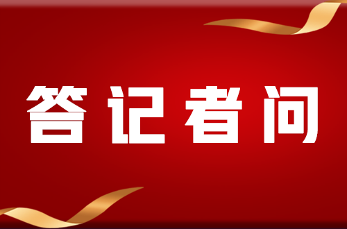 市财政局有关负责人就政府专项债券工作答记者问