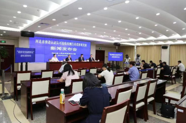 河北省推进认证认可检验检测行业高质量发展 新闻发布会问答实录