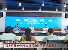 我市召开2025年土壤污染防治新闻发布会