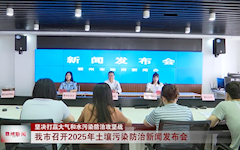 我市召开2025年土壤污染防治新闻发布会